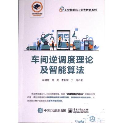 【官方正版】 车间逆调度理论及智能算法 9787121450112 牟健慧, 高亮, 李新宇, 于涛著 电子工业出版社