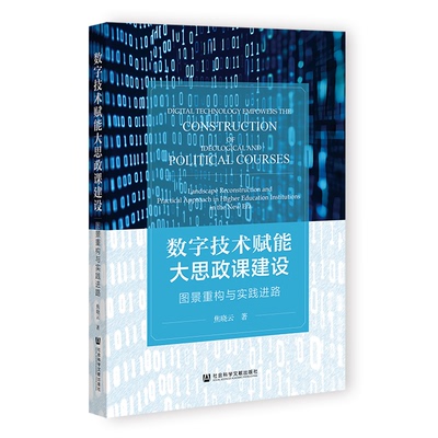 【官方正版】 数字技术赋能大思政课建设 焦晓云著 社会科学文献出版社 9787522860411