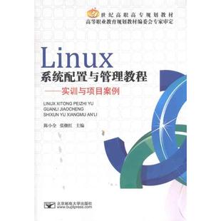 北京邮电大学出版 社 主编陈小全 Linux系统配置与管理教程 张继红 9787563525423 官方正版