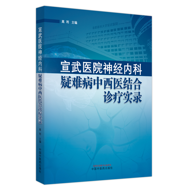 【官方正版】 宣武医院神经内科疑难病中西医结合诊疗实录 9787513279826 高利主编 中国医出版社