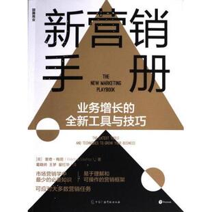 9787504391407 新营销手册 英 里奇·梅塔著 社 中国广播影视出版 官方正版