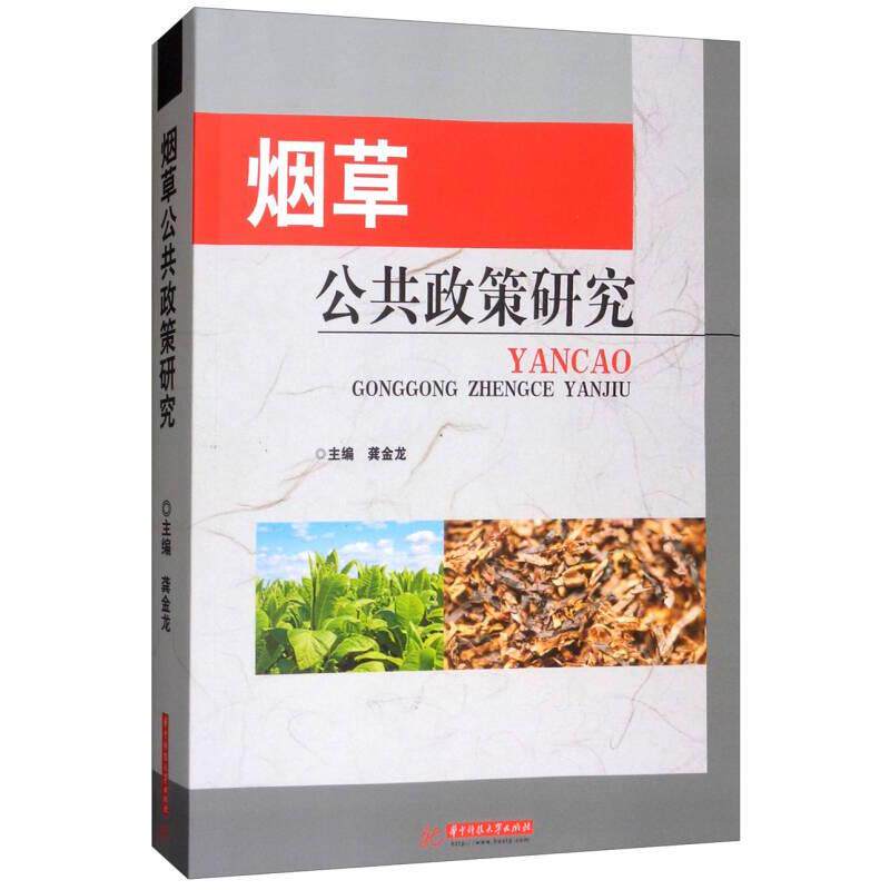 [正版新书]库房现货直发 烟草公共政策研究 9787568037297 主编龚金龙 华中科技大学出版社 工业/农业技术/工业技术其它