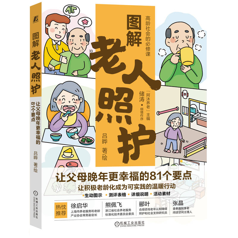 【官方正版】 图解老人照护 吕晔著/绘 机械工业出版社 9787111778486