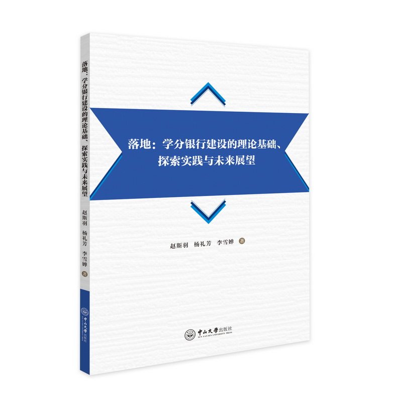 【官方正版】 落地#cln#学分银行建设的理论基础、探索实践与未来展望 9787306085726 赵斯羽, 杨礼芳, 李雪婵著 中山大学出版社