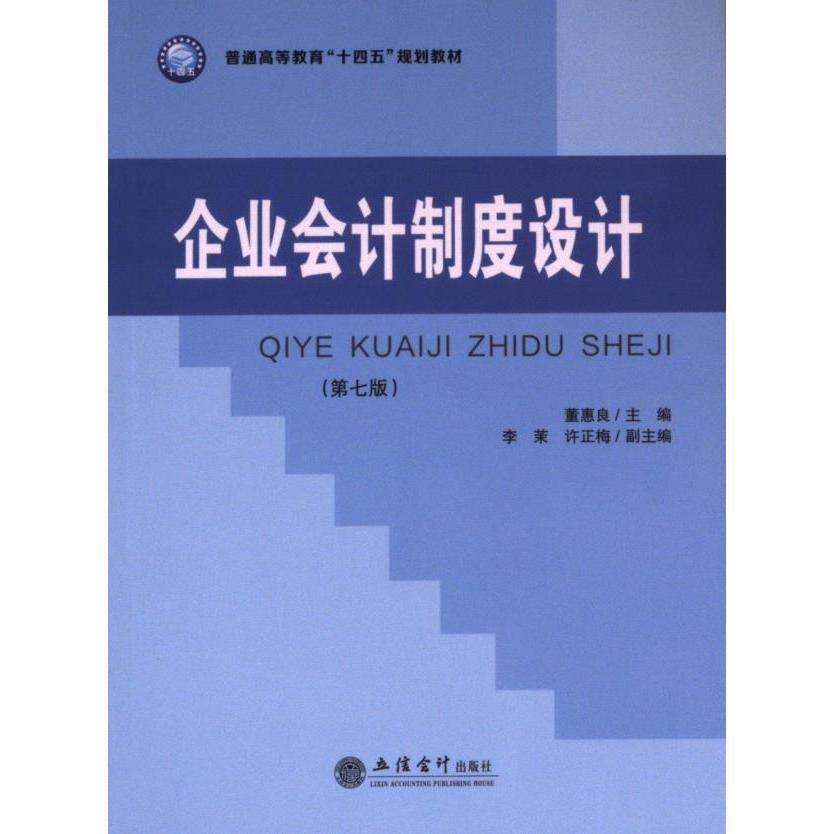 【官方正版】 企业会计制度设计 9787542975713 董惠良主编 立信会计出版社
