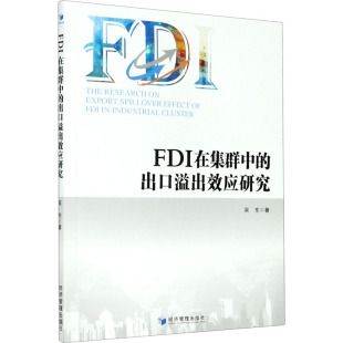 出口溢出效应研究 FDI在集群中 9787509676578 吴东著 社 经济管理出版 官方正版