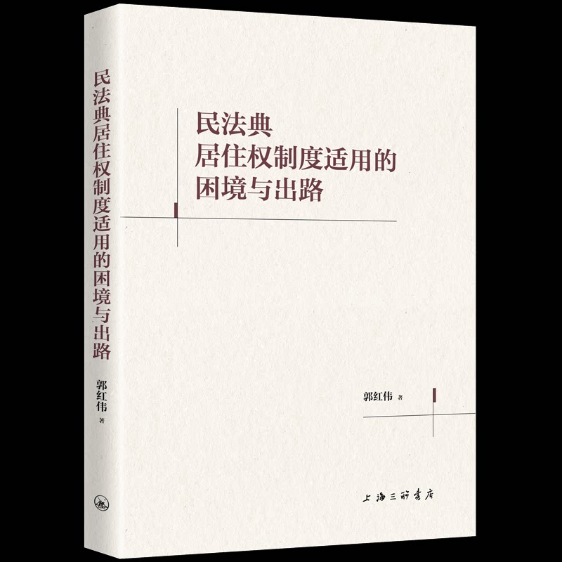 【正版】 民法典居住权制度适用的困境与出路 9787542689191 郭红伟著 上海三联书店