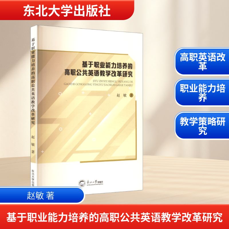 【官方正版】 基于职业能力培养的高职公共英语教学改革研究 9787551736732 赵敏著 东北大学出版社