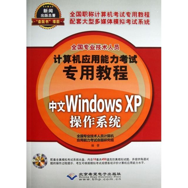 【正版】 中文Windows XP操作系统 9787830020644 全国专业技术人员计算机应用能力考试命题研究组编著 北京希望电子出版社