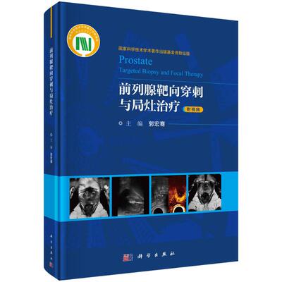 【官方正版】 前列腺靶向穿刺与局灶治疗 9787030801319 主编郭宏骞 科学出版社