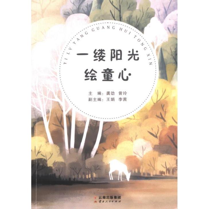 【官方正版】 一缕阳光绘童心(不发当当) 9787222214453 龚劲 云南人民