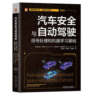 【官方正版】 汽车安全与自动驾驶 9787111718093 (德) 迈克尔·博世, 沃尔夫冈·乌特希克著 机械工业出版社