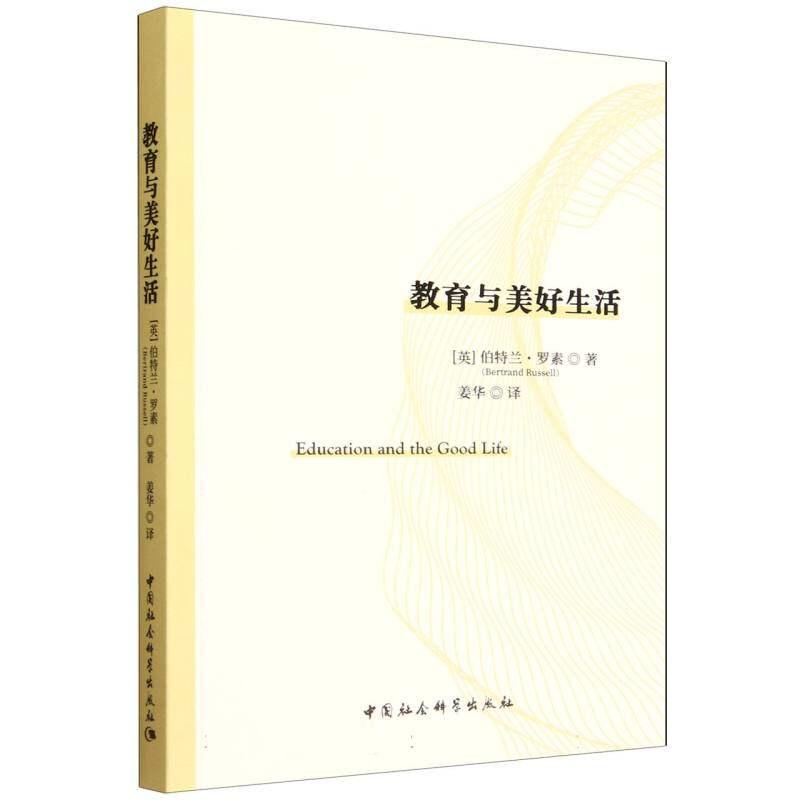 【官方正版】 教育与美好生活 9787522750521 (英) 伯特兰·罗素著 中国社会科学出版社