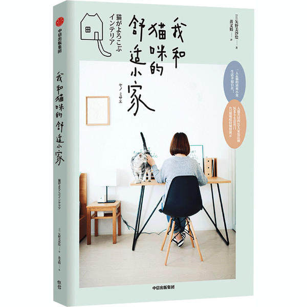 【官方正版】 我和猫咪的舒适小家 (日) 矢野美沙绘著 中信出版集团 9787521718171
