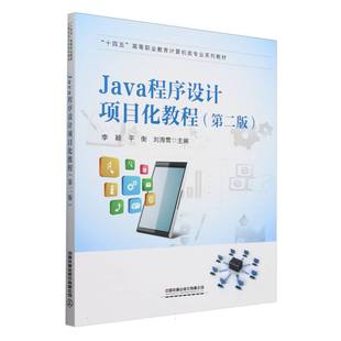 9787113296438 李颖 平衡 中国铁道出版 Java程序设计项目化教程 刘海莺主编 社有限公司 官方正版