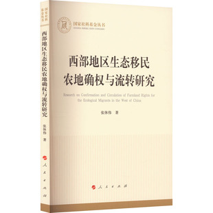 官方正版 人民出版 西部地区生态移民农地确权与流转研究 张体伟著 社 9787010248820