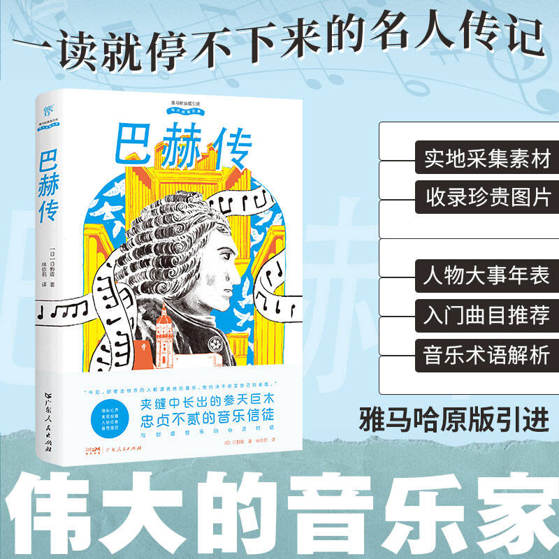 【官方正版】 贝多芬传+莫扎特传+巴赫传（爱上音乐的起点，雅马哈原版引进，伟大的音乐家系列，附当当专属赠品） 9787218184715