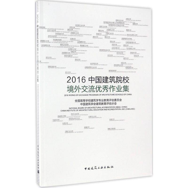 2016中国建筑院校境外交流作业集9787112199587全国高等学校建筑学专业教育评估委员会, 中国建筑学会建筑教育评估分会