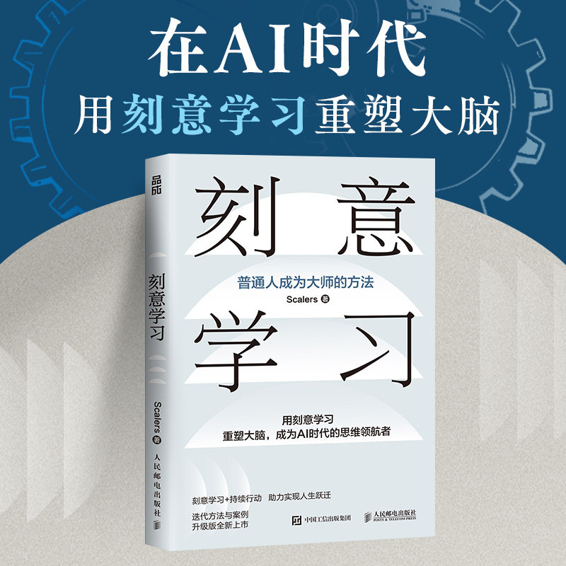 【官方正版】 刻意学习 9787115664648 Scalers, 著 人民邮电出版社