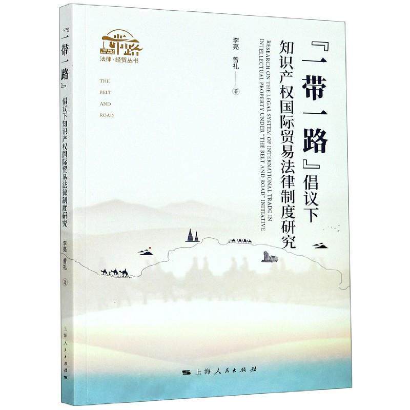【官方正版】 “一带一路”倡议下知识产权国际贸易法律制度研究 9787208165397 李亮, 曾礼著 上海人民出版社