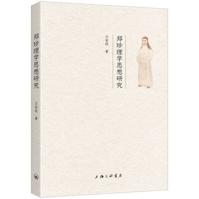 【正版】 郑珍理学思想研究 9787542689214 王安权著 上海三联书店