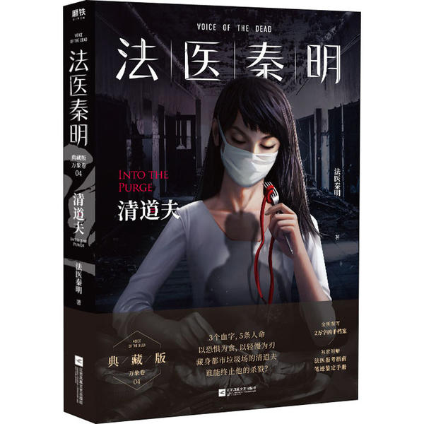 【官方正版】 法医秦明 清道夫 9787559443885 法医秦明, 著 江苏凤凰文艺出版社