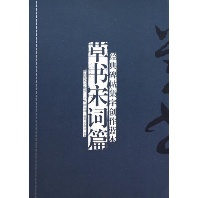 【官方正版】 经典碑帖集字创作蓝本?草书宋词篇 9787535637987 无 湖南美术出版社