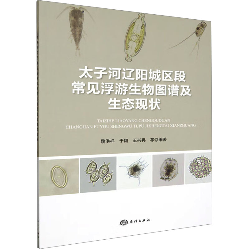 【正版】 太子河辽阳城区段常见浮游生物图谱及生态现状 9787521011111 魏洪祥, 于翔, 王兴兵等编著 海洋出版社