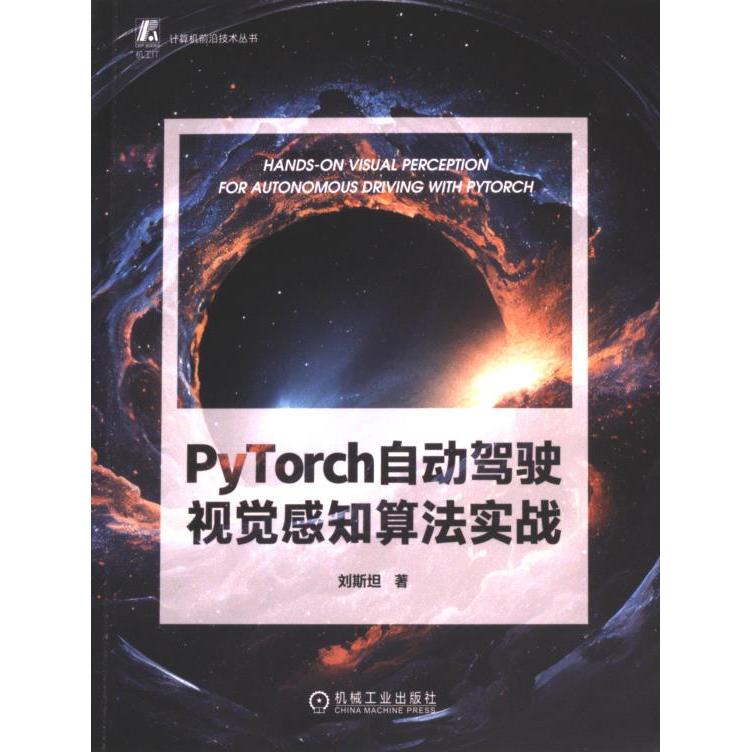 【官方正版】 PyTorch自动驾驶视觉感知算法实战 9787111740278 刘斯坦著 机械工业出版社