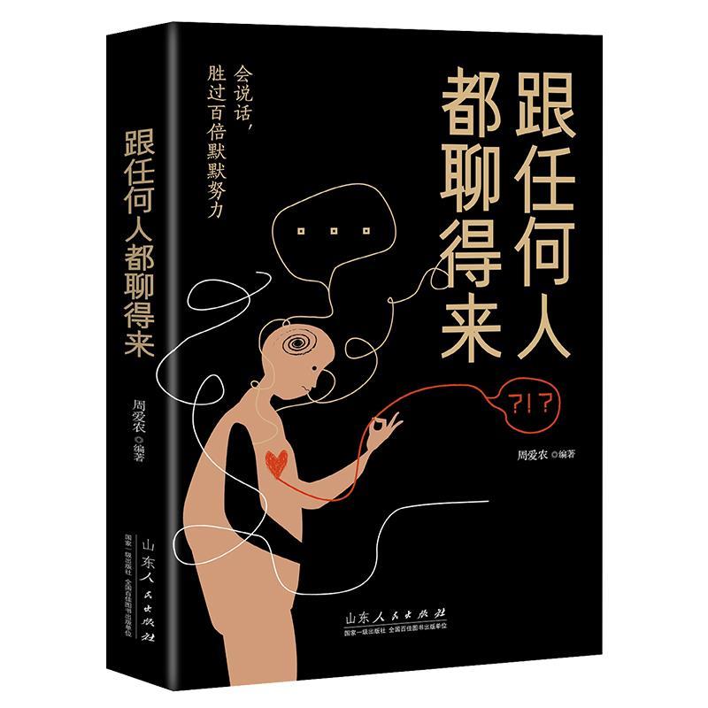 【官方正版】 跟任何人都聊得来 9787209121675 周爱农编著 山东人民出版社