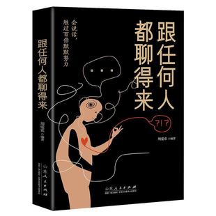 官方正版 山东人民出版 跟任何人都聊得来 周爱农编著 社 9787209121675