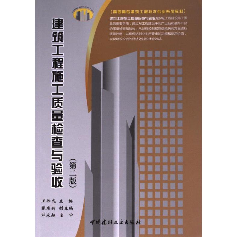 【官方正版】 建筑工程施工质量检查与验收 王作成主编 中国建材工业出版社 9787516036624