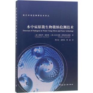 水中病原微生物微纳检测技术9787112212224(意) 詹保罗·祖凯里, (英) 尼古劳斯·阿斯普如蒂斯著