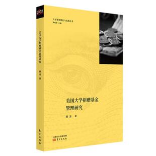官方正版 东方出版 美国大学捐赠管理研究 燕凌著 社 9787520723725