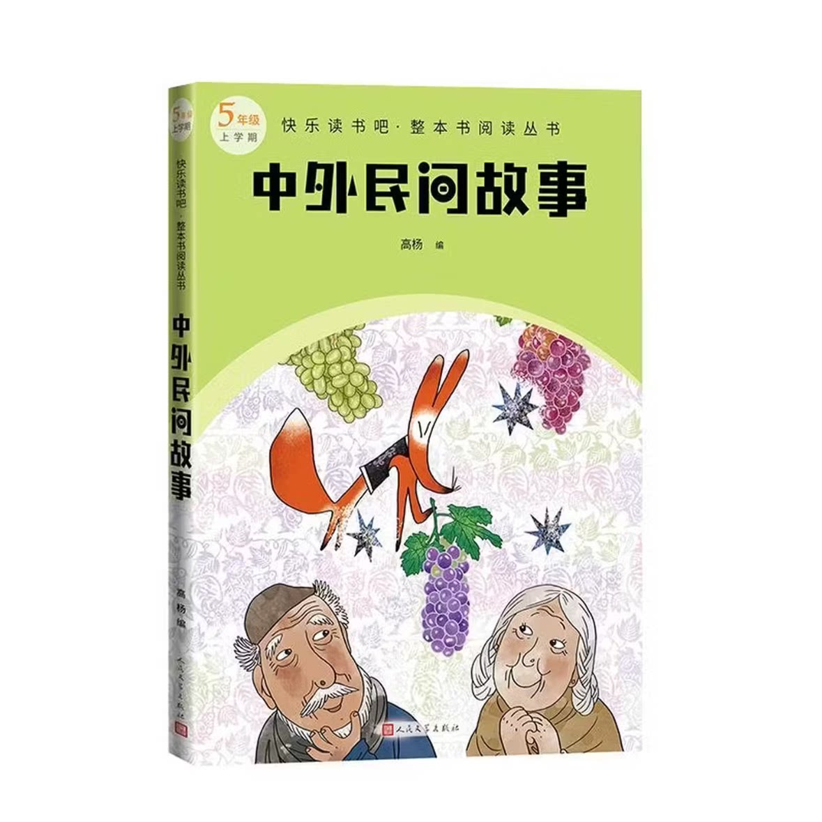 【官方正版】 中外民间故事 高杨编 人民文学出版社 9787020193066