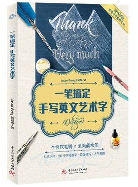 【官方正版】 一笔搞定手写英文艺术字 9787568051118 彭冠杰著 华中科技大学出版社