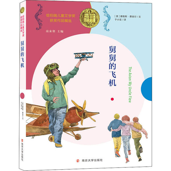 【官方正版】 舅舅的飞机 9787305230523 (美) 塞勒斯·费舍尔著 南京大学出版社