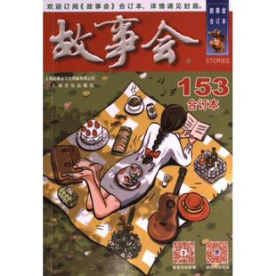 官方正版 上海文化出版 故事会 编辑部编 社 9787553528489