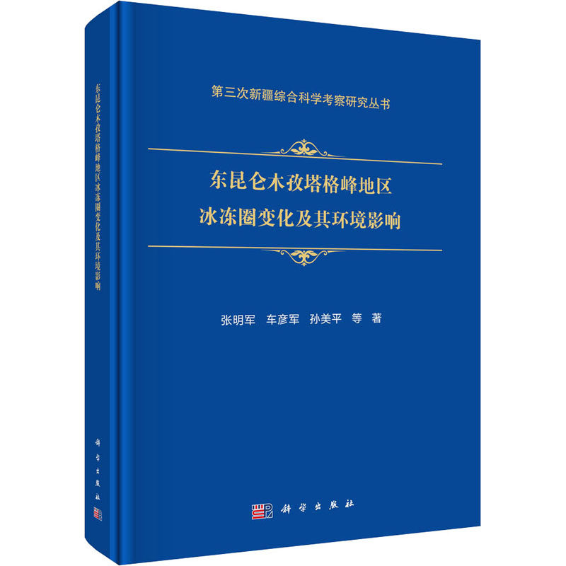 【官方正版】 东昆仑木孜塔格峰地区冰冻圈变化及其环境影响 9787030818416 张明军, 车彦军, 孙美平等著 科学出版社