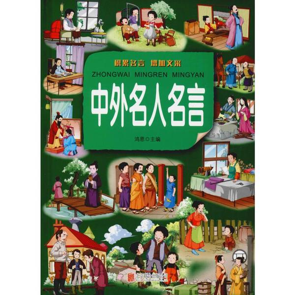 【官方正版】 中外名人名言 9787550251854 鸿恩主编 北京联合出版公司