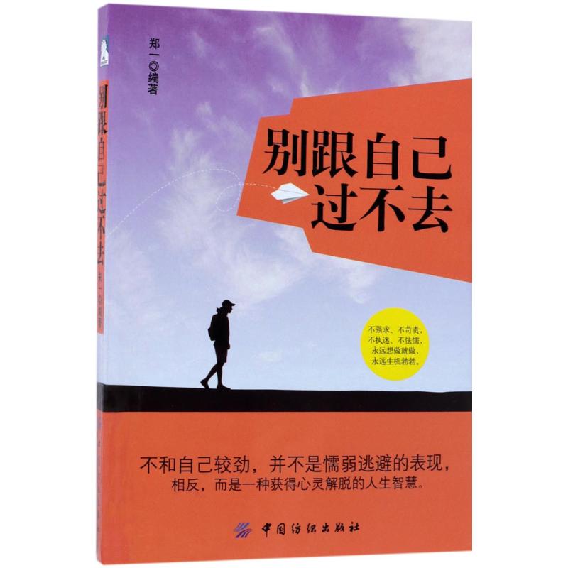 别跟自己过不去9787518042920郑一编著