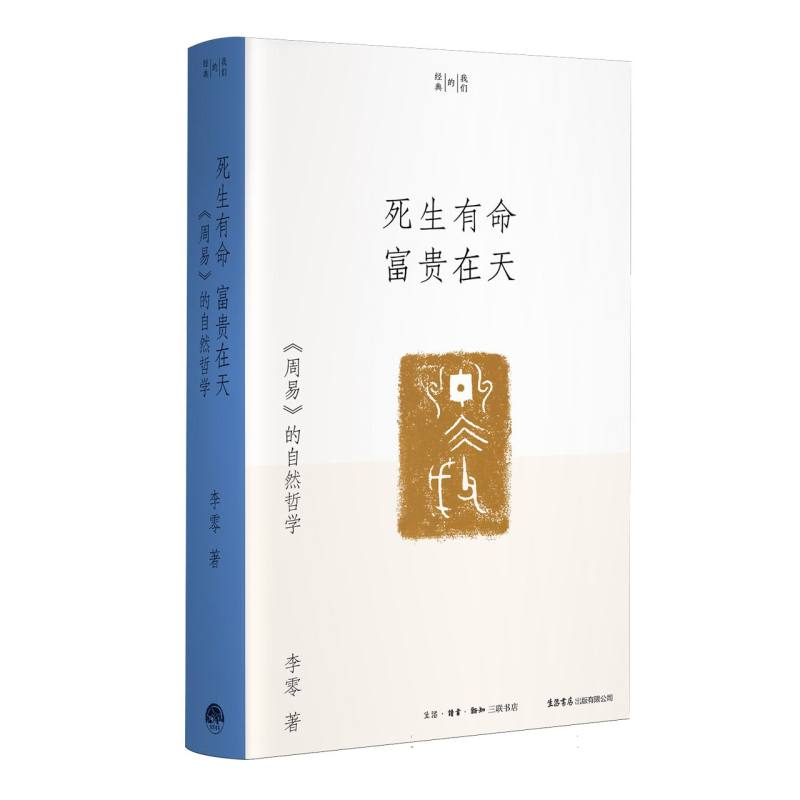 【官方正版】 死生有命 富贵在天 9787807684152 李零著 生活·读书·新知三联书店