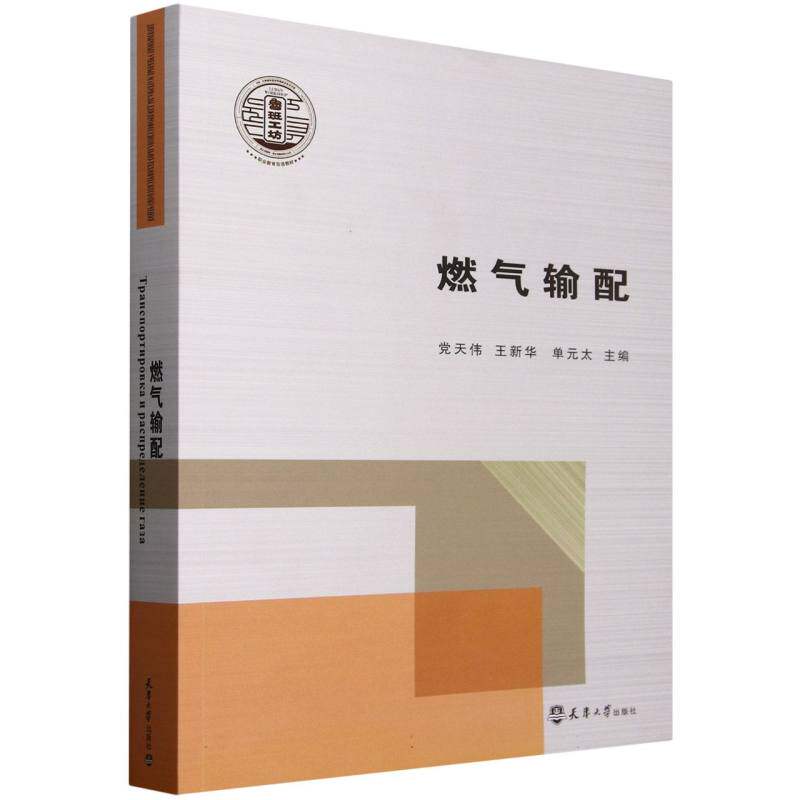 【官方正版】 燃气输配 9787561878484 党天伟, 王新华, 单元太主编 天津大学出版社