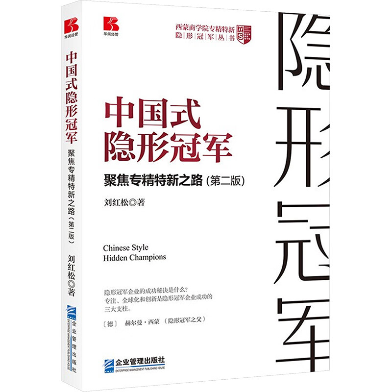 【官方正版】 中国式隐形冠军      聚焦专精特新之路（第二版） 9787516430538 刘红松 企业管理出版社