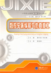 [正版新书]库房现货直发 数控车床编程与仿真加工 9787562447528 主编董代进, 邓红梅 重庆大学出版社