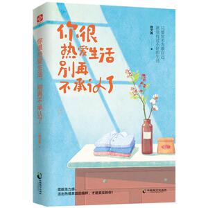 【官方正版】 你很热爱生活 别再不承认了 9787514512090 魏文翼 中国致公出版社