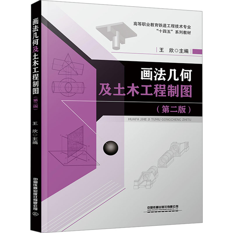 【官方正版】 画法几何及土木工程制图 9787113314637 王欣主编 中国铁道出版社有限公司图片