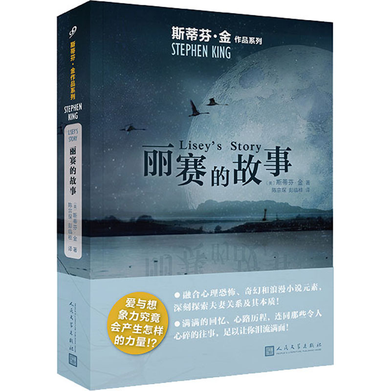 【官方正版】 丽赛的故事 9787020136568 (美) 斯蒂芬·金著 人民文学出版社