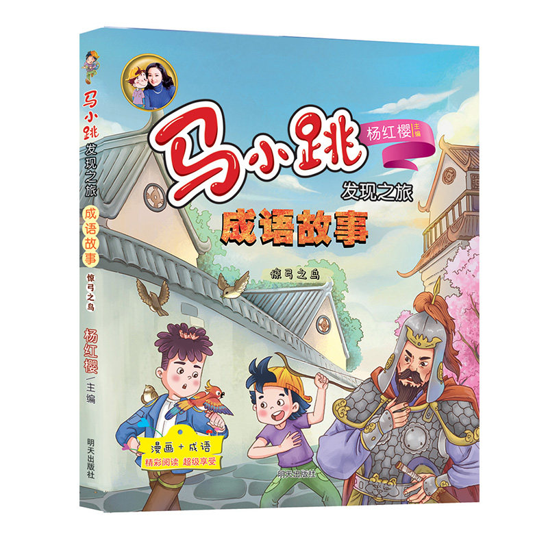 【官方正版】 马小跳发现之旅·成语故事 惊弓之鸟+囫囵吞枣 9787570806676 杨红樱主编 明天出版社