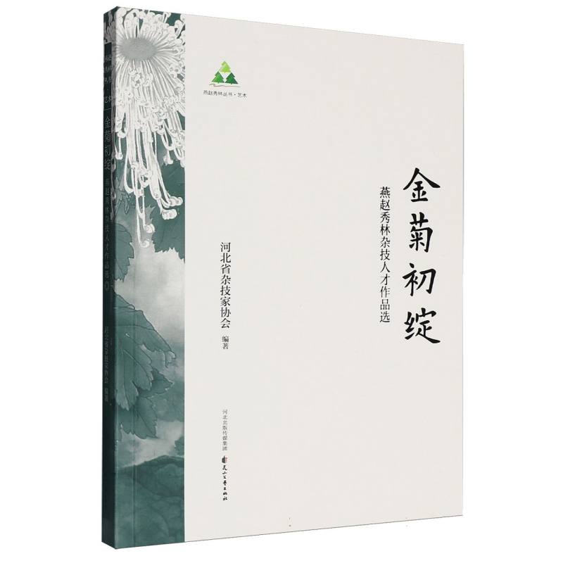 【官方正版】 金菊初绽#cln#燕赵秀林杂技人才作品选 9787551174503 河北省杂技家协会, 编著 花山文艺出版社